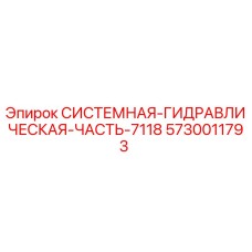 Системная гидравлическая компонента 5730011793 для буровых установок Epiroc