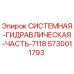 Системная гидравлическая компонента 5730011793 для буровых установок Epiroc