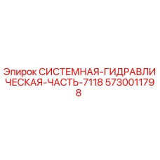 Оригинальная гидравлическая системная часть Epiroc артикул 5730011798