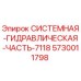 Оригинальная гидравлическая системная часть Epiroc артикул 5730011798