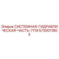 5730011803 СИСТЕМНАЯ ГИДРАВЛИЧЕСКАЯ ЧАСТЬ 7119 Epiroc