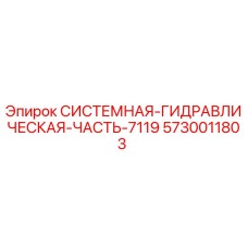 Оригинальная гидравлическая часть 7119 для буровых установок Epiroc, артикул 5730011803