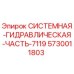 Оригинальная гидравлическая часть 7119 для буровых установок Epiroc, артикул 5730011803