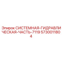 5730011804 СИСТЕМНАЯ ГИДРАВЛИЧЕСКАЯ ЧАСТЬ 7119 Epiroc