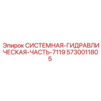 5730011805 СИСТЕМНАЯ ГИДРАВЛИЧЕСКАЯ ЧАСТЬ 7119 Epiroc