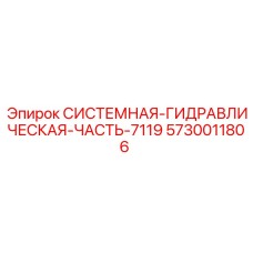Модуль гидравлики Epiroc для буровых установок