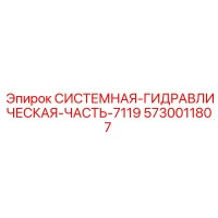 5730011807 СИСТЕМНАЯ ГИДРАВЛИЧЕСКАЯ ЧАСТЬ 7119 Epiroc