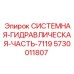 Системная часть гидравлики Epiroc арт.5730011807