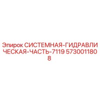 5730011808 СИСТЕМНАЯ ГИДРАВЛИЧЕСКАЯ ЧАСТЬ 7119 Epiroc