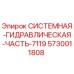 Оригинальный компонент гидросистемы Epiroc 5730011808