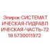 Оригинальная гидравлическая часть Эпирок артикул 5730011972