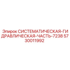 5730011992 СИСТЕМАТИЧЕСКАЯ-ГИДРАВЛИЧЕСКАЯ-ЧАСТЬ-7238 Epiroc