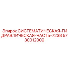 5730012009 СИСТЕМАТИЧЕСКАЯ ГИДРАВЛИЧЕСКАЯ ЧАСТЬ 7238 Epiroc