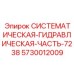 Оригинальная гидравлическая деталь 7238 Epiroc 5730012009