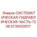 Оригинальный гидравлический блок Epiroc 5730012017