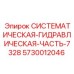 Системная гидравлическая деталь для техники Эпирок