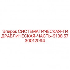 Оригинальная деталь гидравлики Epiroc арт. 5730012094