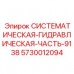 Оригинальная деталь гидравлики Epiroc арт. 5730012094