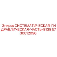 5730012096 СИСТЕМАТИЧЕСКАЯ-ГИДРАВЛИЧЕСКАЯ-ЧАСТЬ-9139 Epiroc