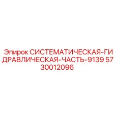 5730012096 СИСТЕМАТИЧЕСКАЯ-ГИДРАВЛИЧЕСКАЯ-ЧАСТЬ-9139 Epiroc