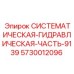 Гидравлический компонент Epiroc арт. 5730012096 для установок