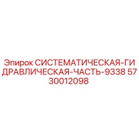 5730012098 СИСТЕМАТИЧЕСКАЯ-ГИДРАВЛИЧЕСКАЯ-ЧАСТЬ-9338 Epiroc