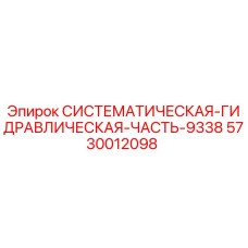 Оригинальная гидравлическая компонент Epiroc артикул 5730012098
