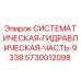 Оригинальная гидравлическая компонент Epiroc артикул 5730012098