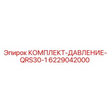 6229042000 КОМПЛЕКТ-ДАВЛЕНИЕ-QRS30-1 Epiroc