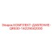6229042000 КОМПЛЕКТ-ДАВЛЕНИЕ-QRS30-1 Epiroc