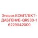 6229042000 КОМПЛЕКТ-ДАВЛЕНИЕ-QRS30-1 Epiroc