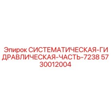 Инновационная гидравлическая секция 5730012004 Epiroc с датчиками мониторинга