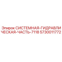 5730011772 СИСТЕМНАЯ ГИДРАВЛИЧЕСКАЯ ЧАСТЬ 7118 (Epiroc)