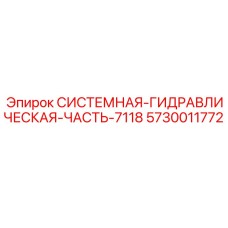 Системная гидравлическая часть 7118 артикул 5730011772 Epiroc