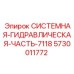 Системная гидравлическая часть 7118 артикул 5730011772 Epiroc