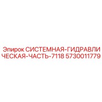 5730011779 СИСТЕМНАЯ-ГИДРАВЛИЧЕСКАЯ-ЧАСТЬ-7118 Epiroc
