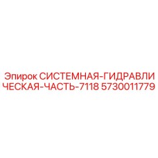 Оригинальная гидравлическая часть для буровых машин арт.5730011779