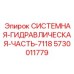 Оригинальная гидравлическая часть для буровых машин арт.5730011779