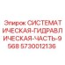 Гидравлическая системная часть для оборудования Epiroc