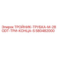 580482000 ТРОЙНИК-ТРУБКА-M-28ODT-ТРИ-КОНЦА-S Epiroc