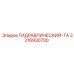 3216930700 ГИДРАВЛИЧЕСКИЙ-ТА Epiroc