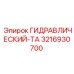 3216930700 ГИДРАВЛИЧЕСКИЙ-ТА Epiroc