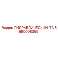 5590008359 ГИДРАВЛИЧЕСКИЙ-ТА Epiroc