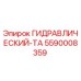 5590008359 ГИДРАВЛИЧЕСКИЙ-ТА Epiroc