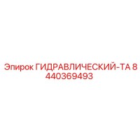 8440369493 ГИДРАВЛИЧЕСКИЙ ТА Epiroc