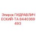 8440369493 ГИДРАВЛИЧЕСКИЙ ТА Epiroc
