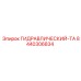 8440306834 ГИДРАВЛИЧЕСКИЙ-ТА Epiroc