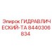 8440306834 ГИДРАВЛИЧЕСКИЙ-ТА Epiroc
