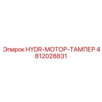 4812028831 HYDR-МОТОР-ТАМПЕР Epiroc