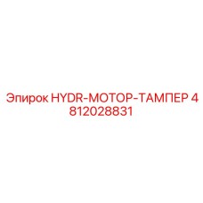 4812028831 HYDR-МОТОР-ТАМПЕР Epiroc